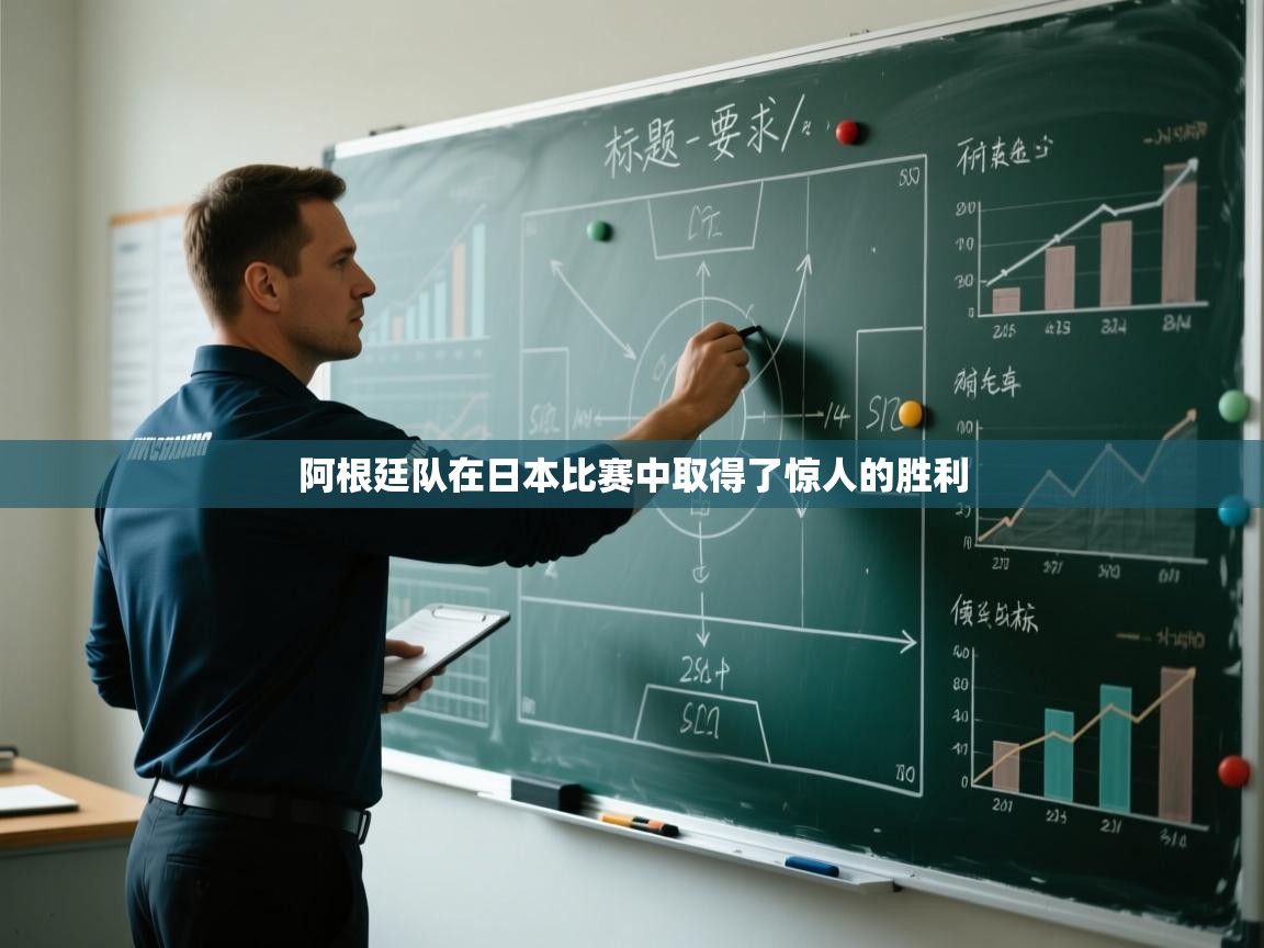 阿根廷队在日本比赛中取得了惊人的胜利  第1张