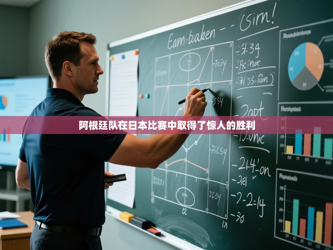 阿根廷队在日本比赛中取得了惊人的胜利  第2张