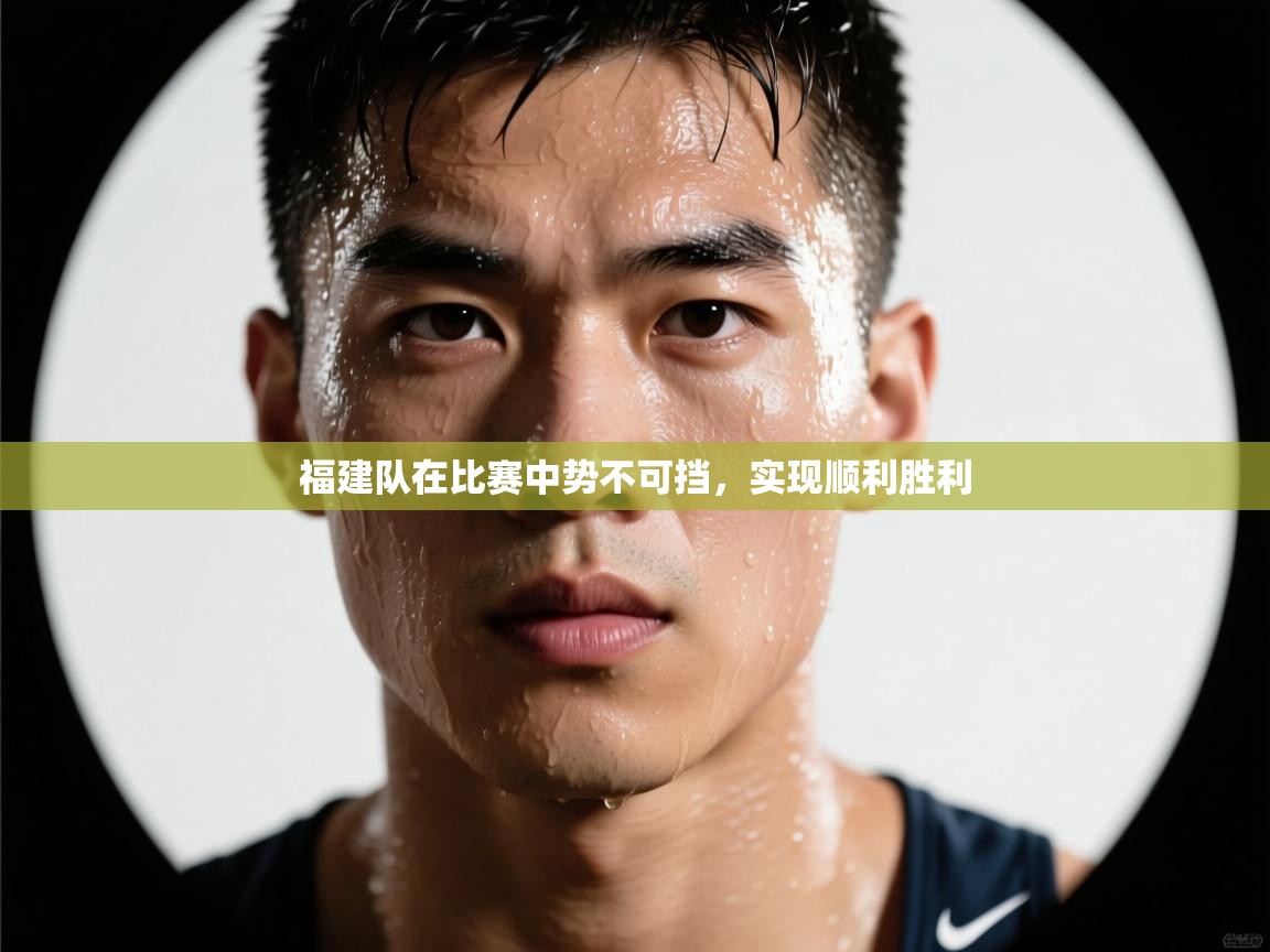 福建队在比赛中势不可挡，实现顺利胜利  第2张