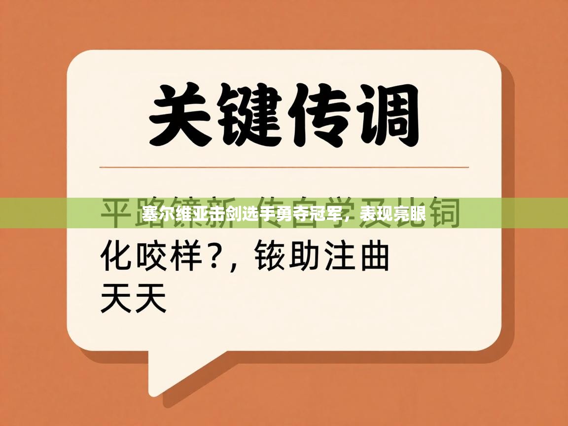 塞尔维亚击剑选手勇夺冠军，表现亮眼  第1张