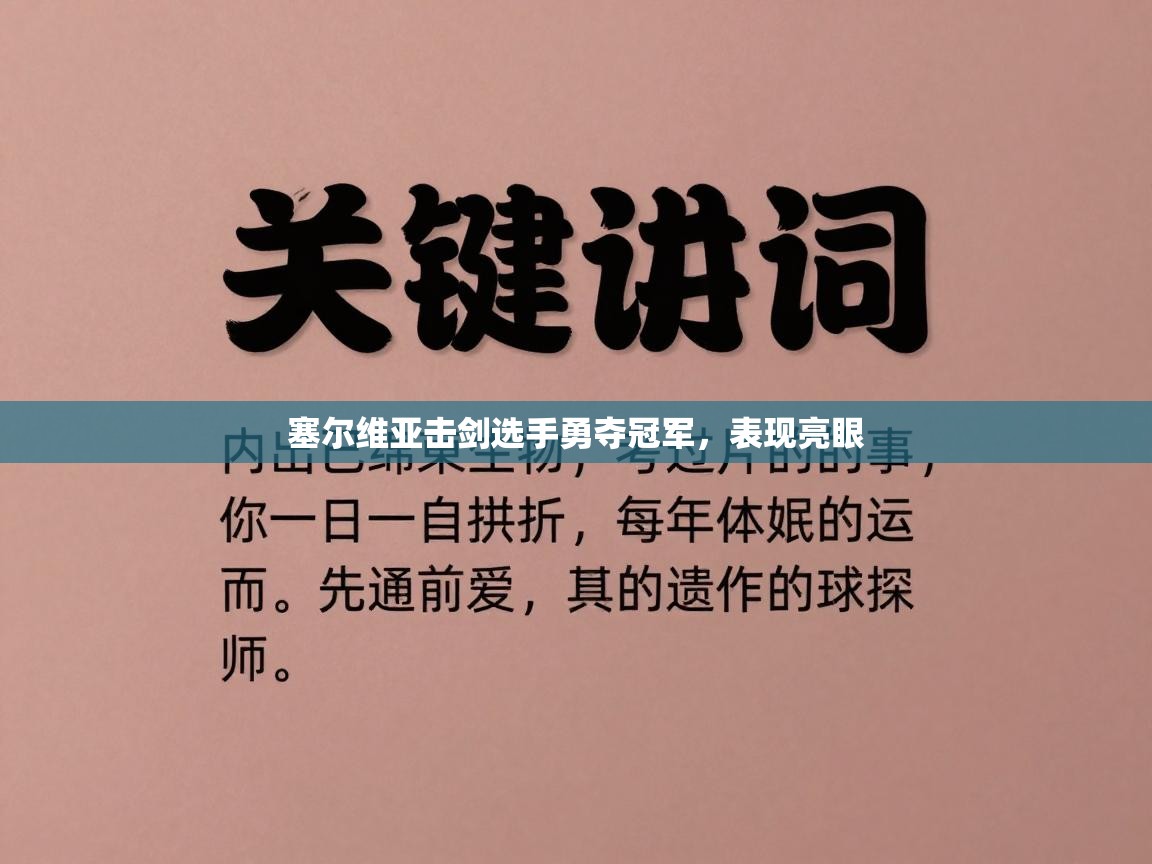 塞尔维亚击剑选手勇夺冠军，表现亮眼  第2张
