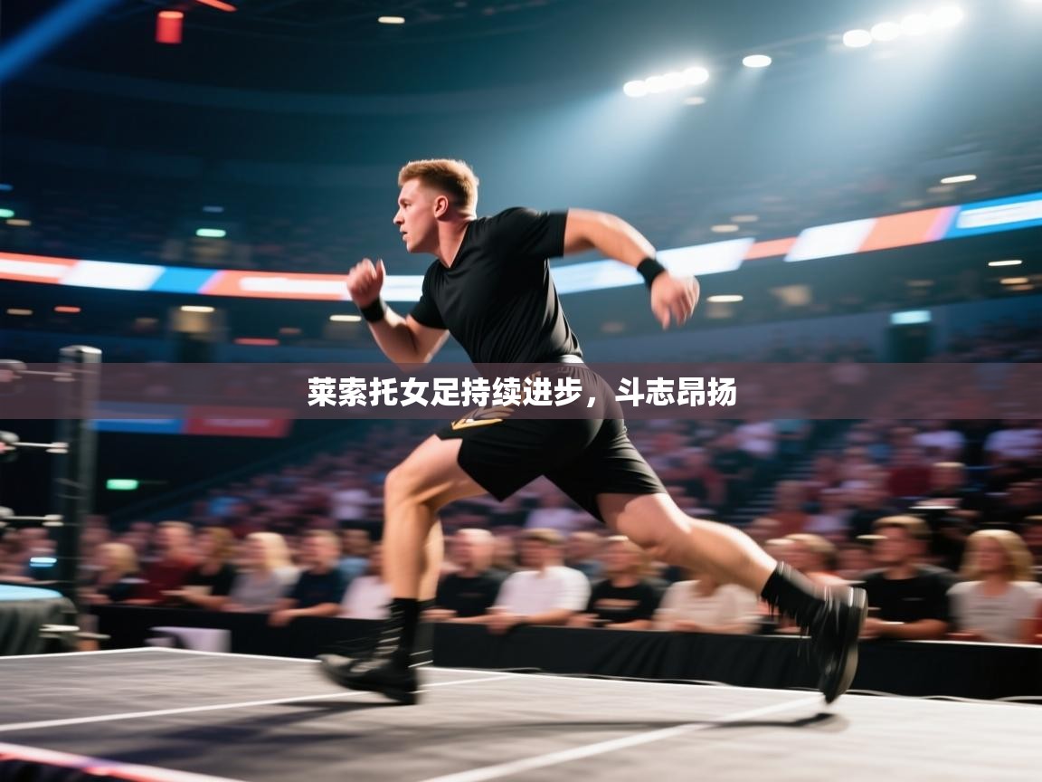 莱索托女足持续进步，斗志昂扬  第1张