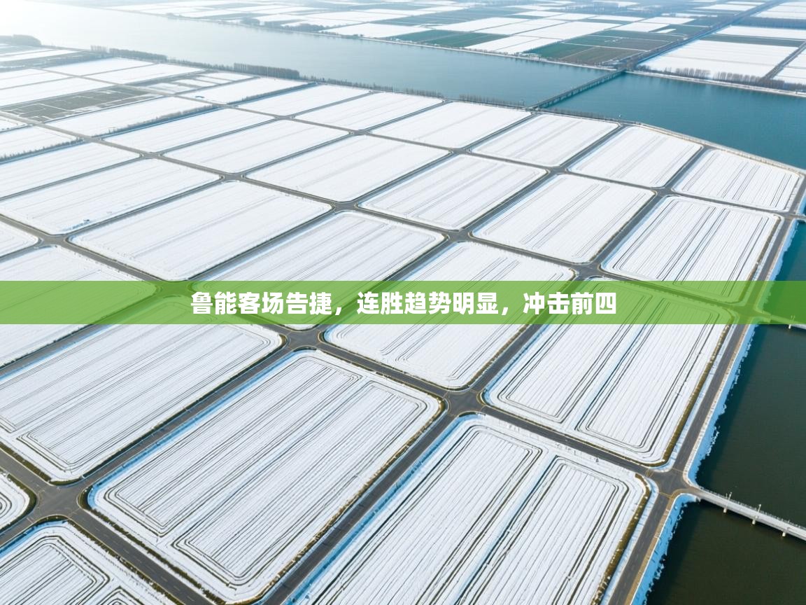 鲁能客场告捷，连胜趋势明显，冲击前四  第1张