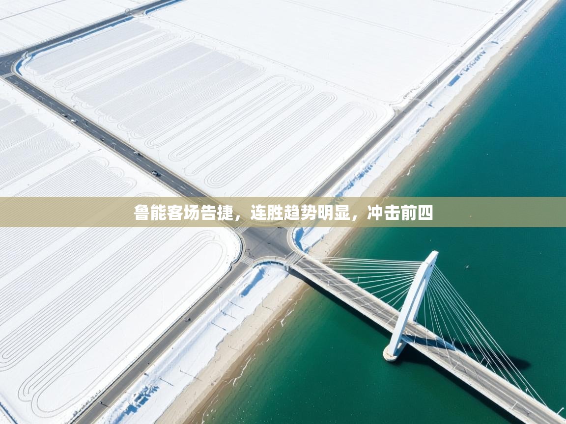 鲁能客场告捷，连胜趋势明显，冲击前四  第2张