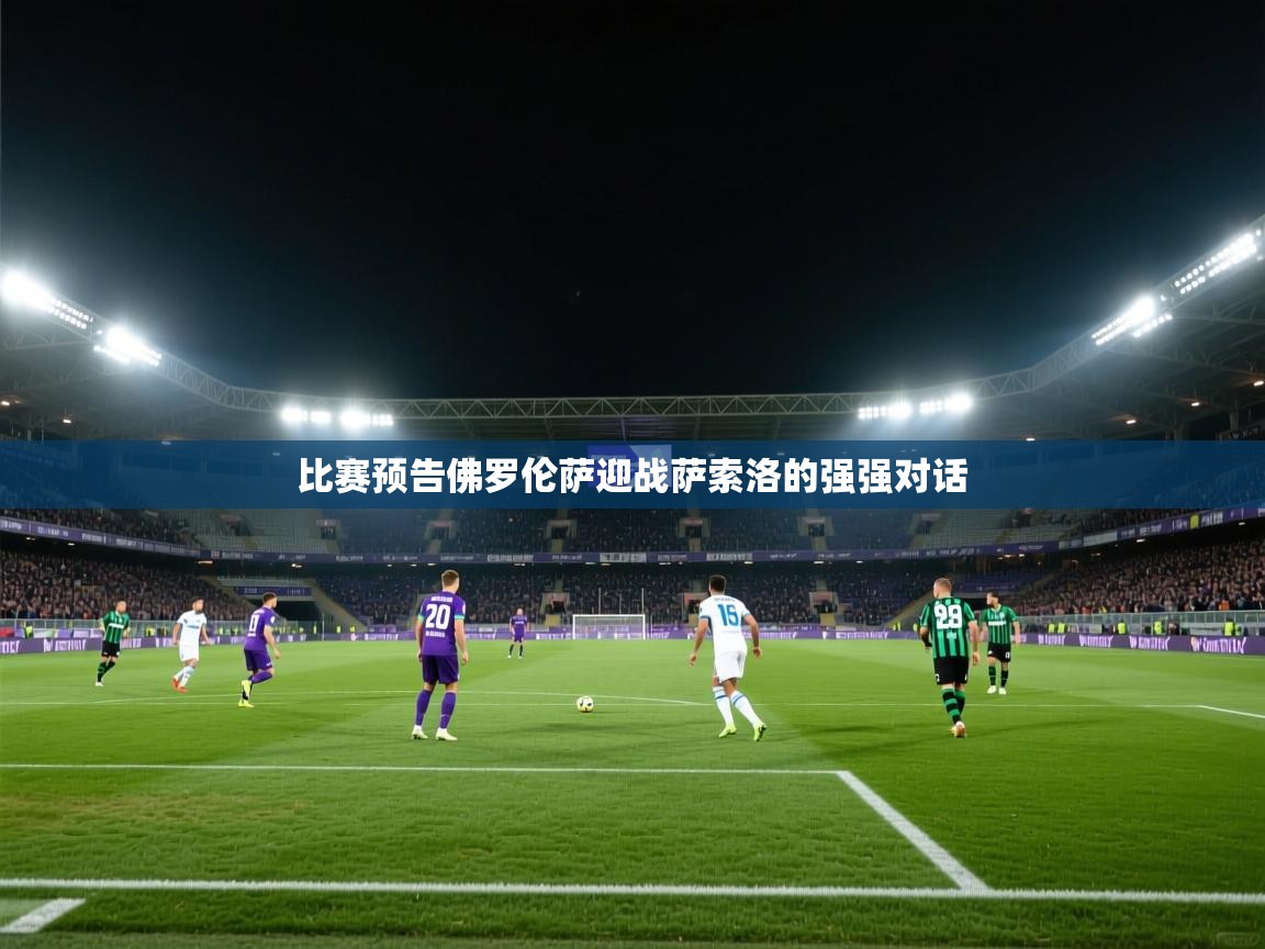 比赛预告佛罗伦萨迎战萨索洛的强强对话  第1张