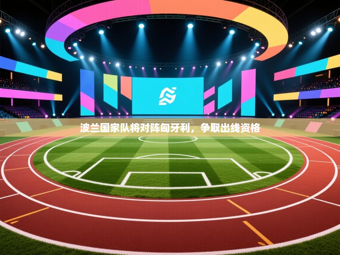 波兰国家队将对阵匈牙利，争取出线资格  第1张