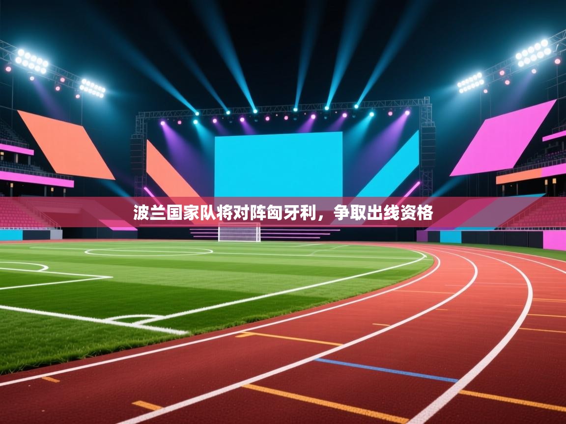 波兰国家队将对阵匈牙利，争取出线资格  第2张