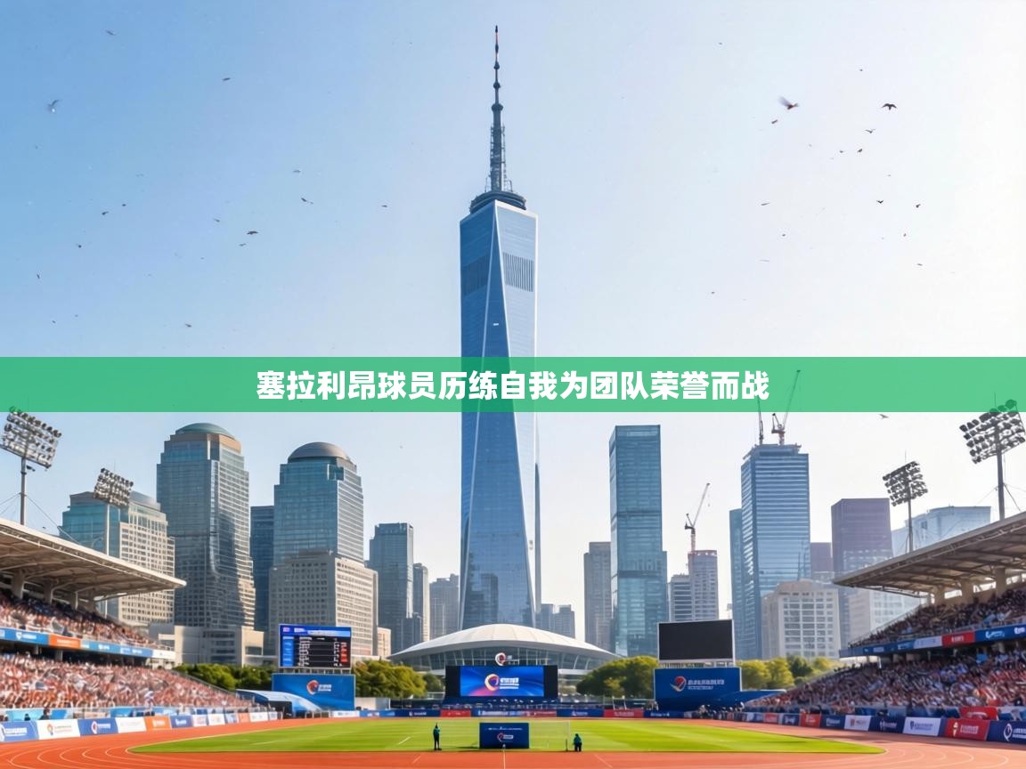 塞拉利昂球员历练自我为团队荣誉而战 第1张