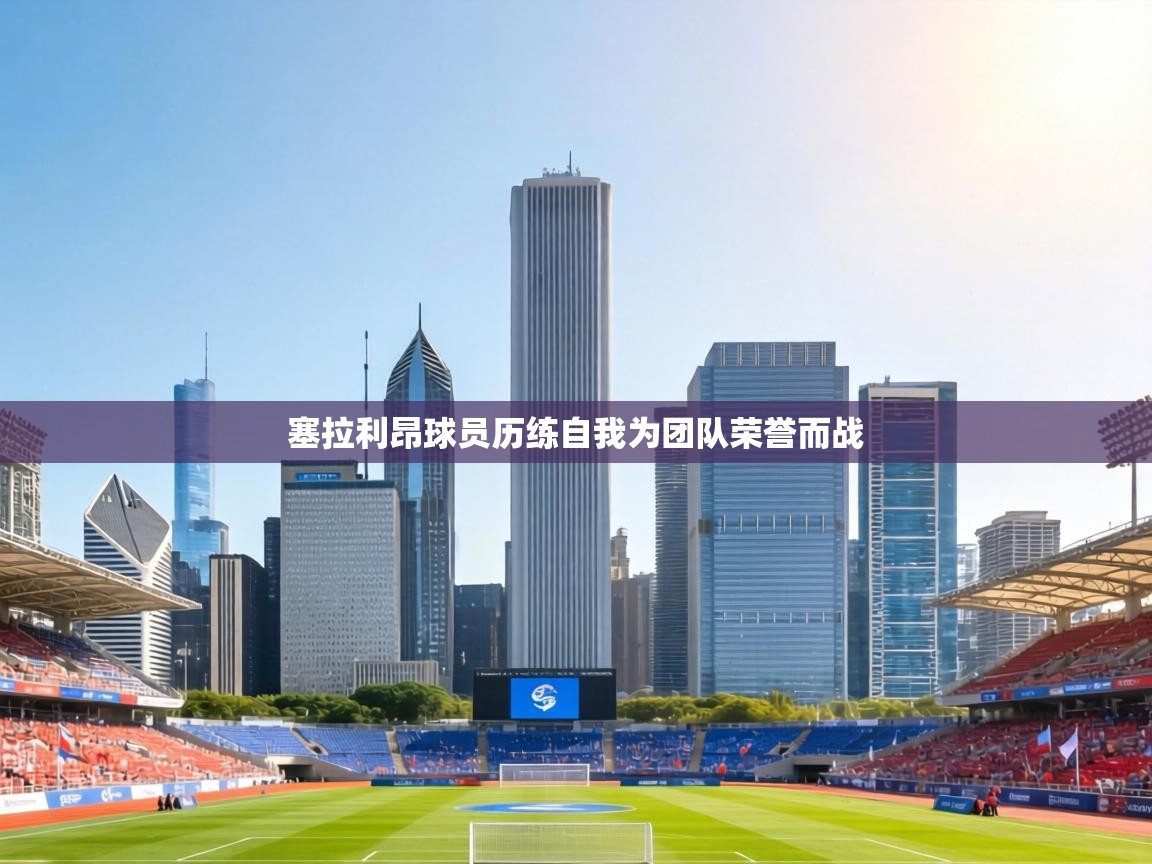 塞拉利昂球员历练自我为团队荣誉而战 第2张