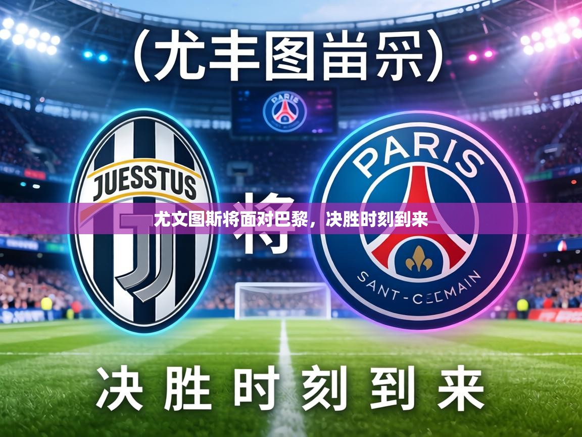 尤文图斯将面对巴黎，决胜时刻到来  第1张
