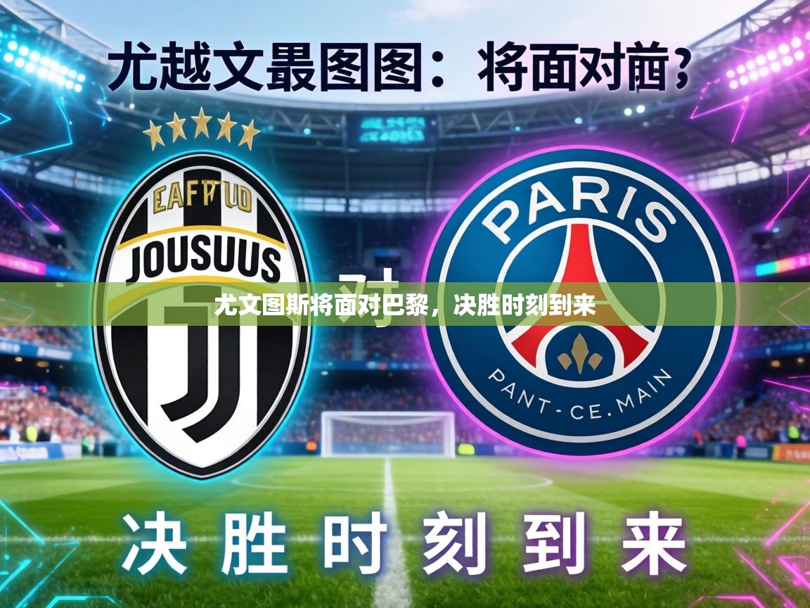 尤文图斯将面对巴黎，决胜时刻到来  第2张