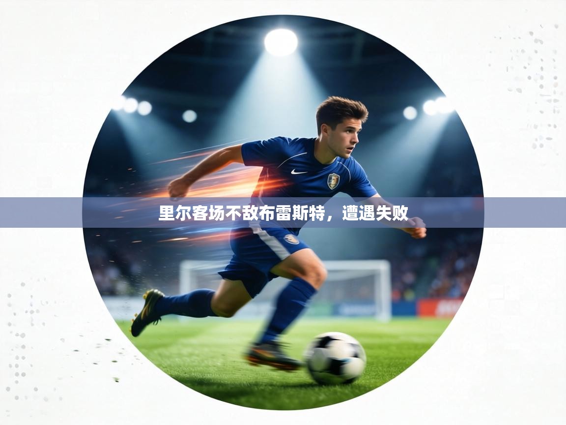 里尔客场不敌布雷斯特,遭遇失败 第1张