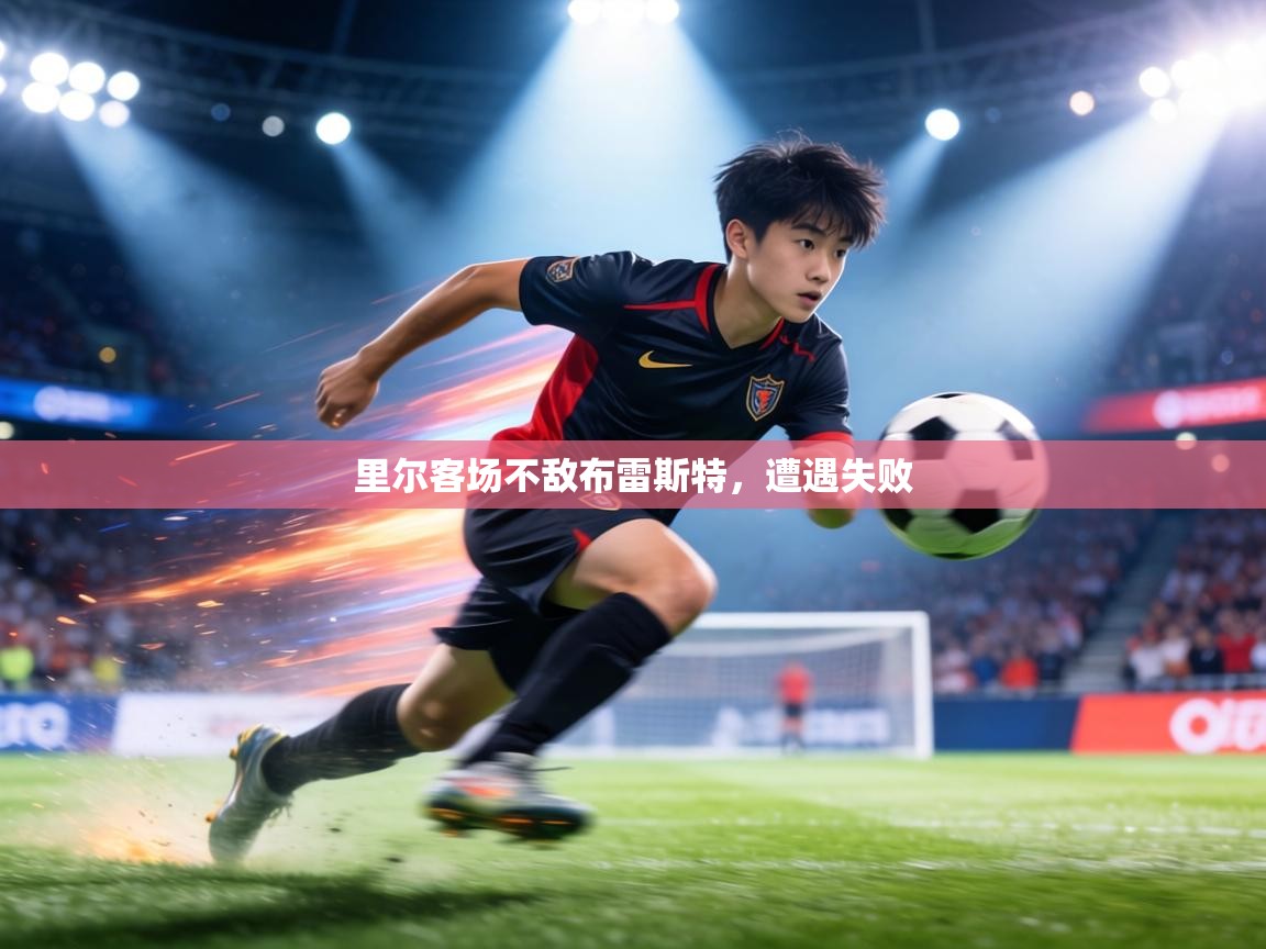 里尔客场不敌布雷斯特,遭遇失败 第2张