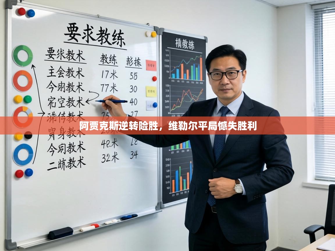 阿贾克斯逆转险胜,维勒尔平局憾失胜利 第1张