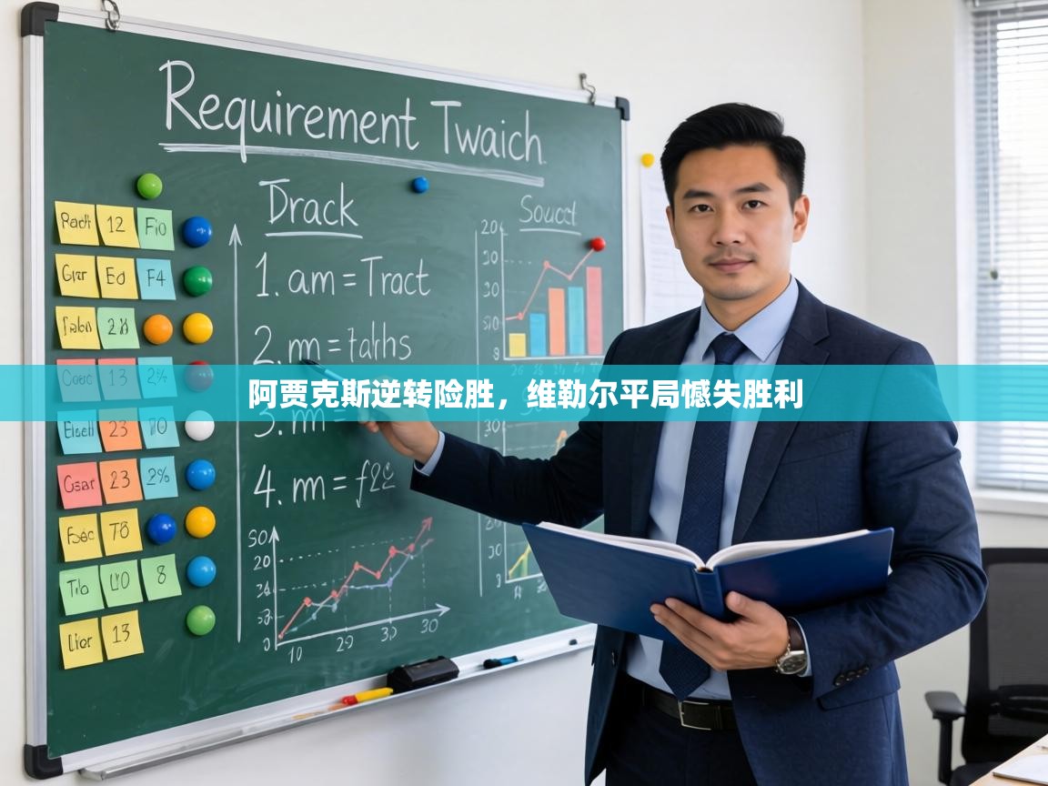 阿贾克斯逆转险胜,维勒尔平局憾失胜利 第2张