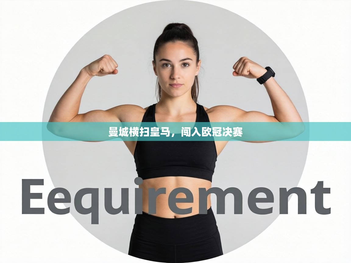 曼城横扫皇马,闯入欧冠决赛 第1张