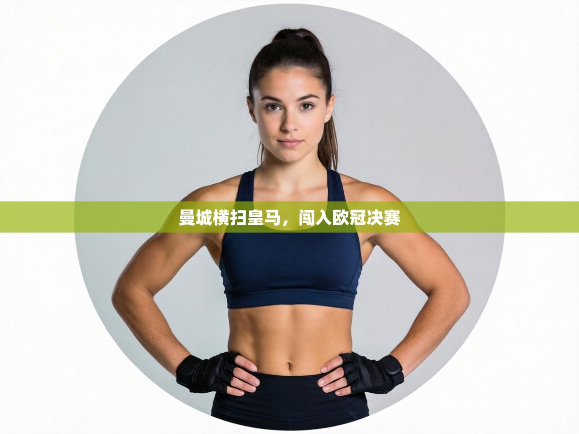 曼城横扫皇马,闯入欧冠决赛 第2张