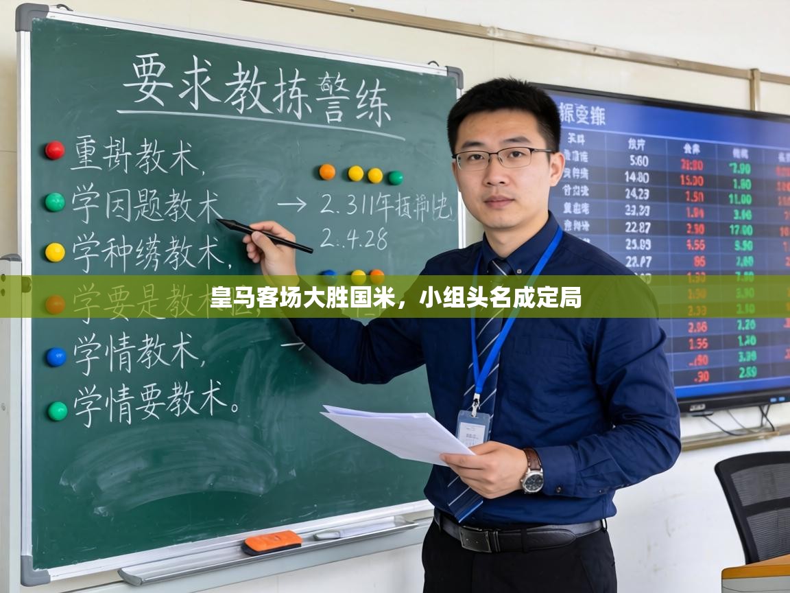 皇马客场大胜国米,小组头名成定局 第1张