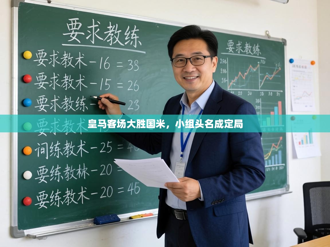 皇马客场大胜国米,小组头名成定局 第2张