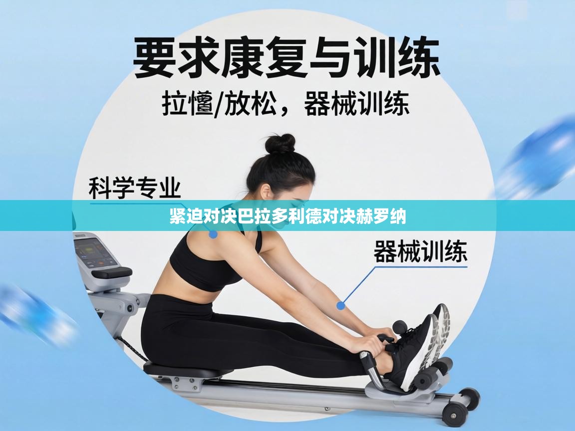 紧迫对决巴拉多利德对决赫罗纳  第1张