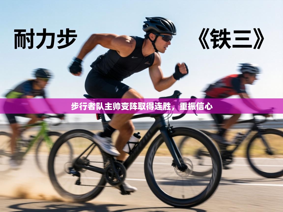 步行者队主帅变阵取得连胜，重振信心  第2张