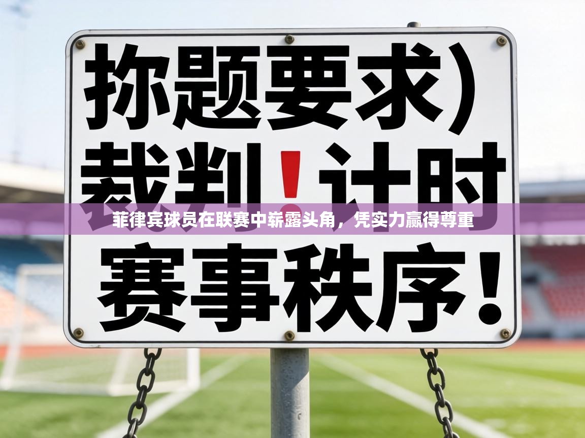 菲律宾球员在联赛中崭露头角,凭实力赢得尊重 第2张