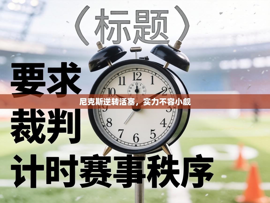 尼克斯逆转活塞,实力不容小觑 第1张