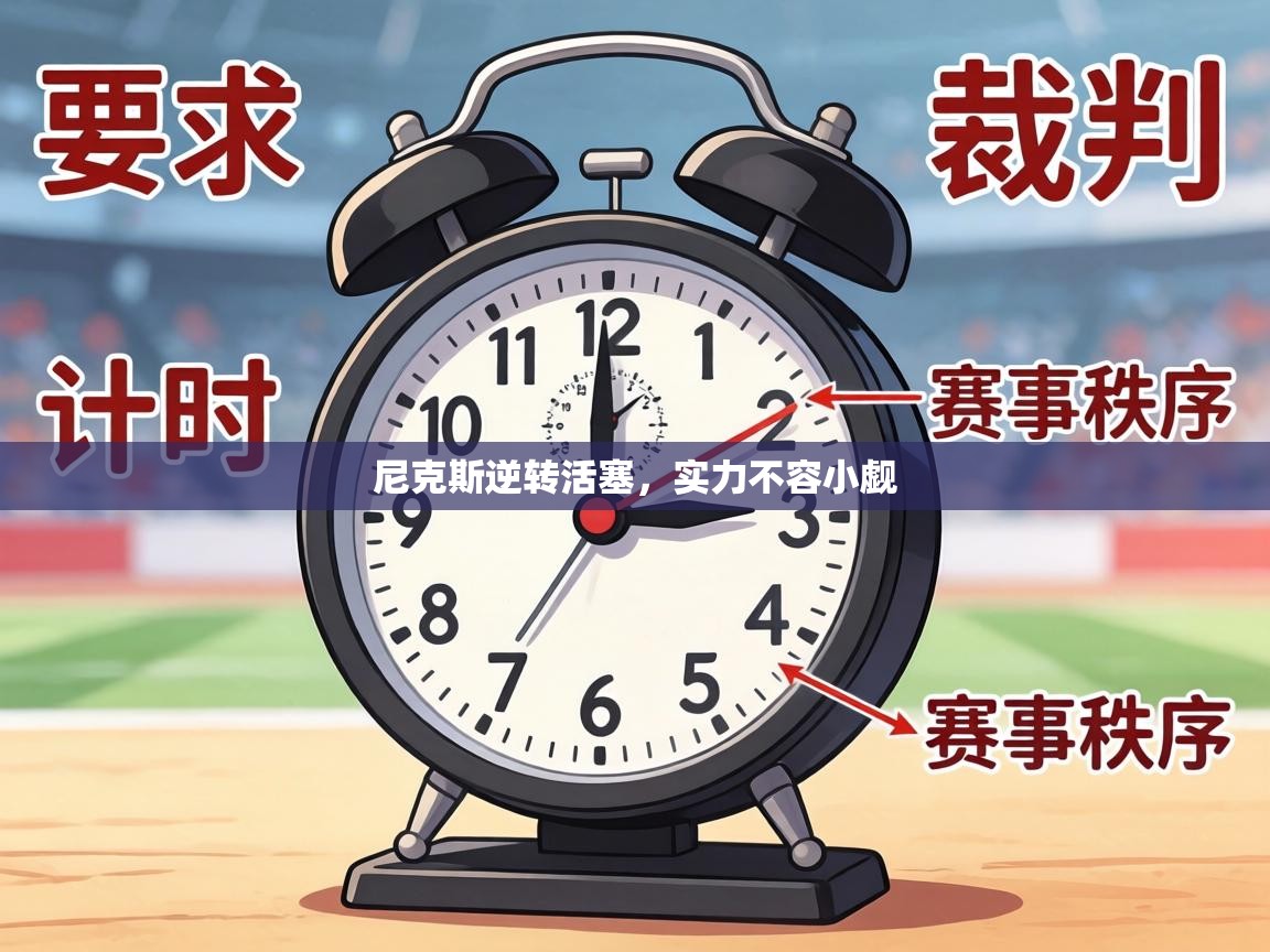 尼克斯逆转活塞,实力不容小觑 第2张