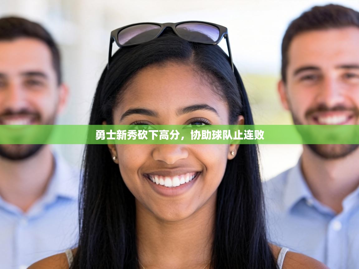 勇士新秀砍下高分,协助球队止连败 第1张