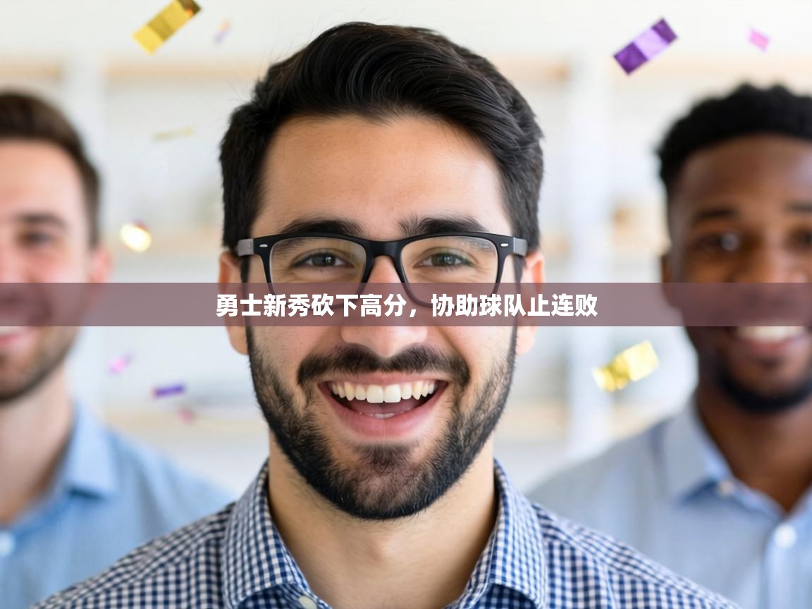 勇士新秀砍下高分,协助球队止连败 第2张