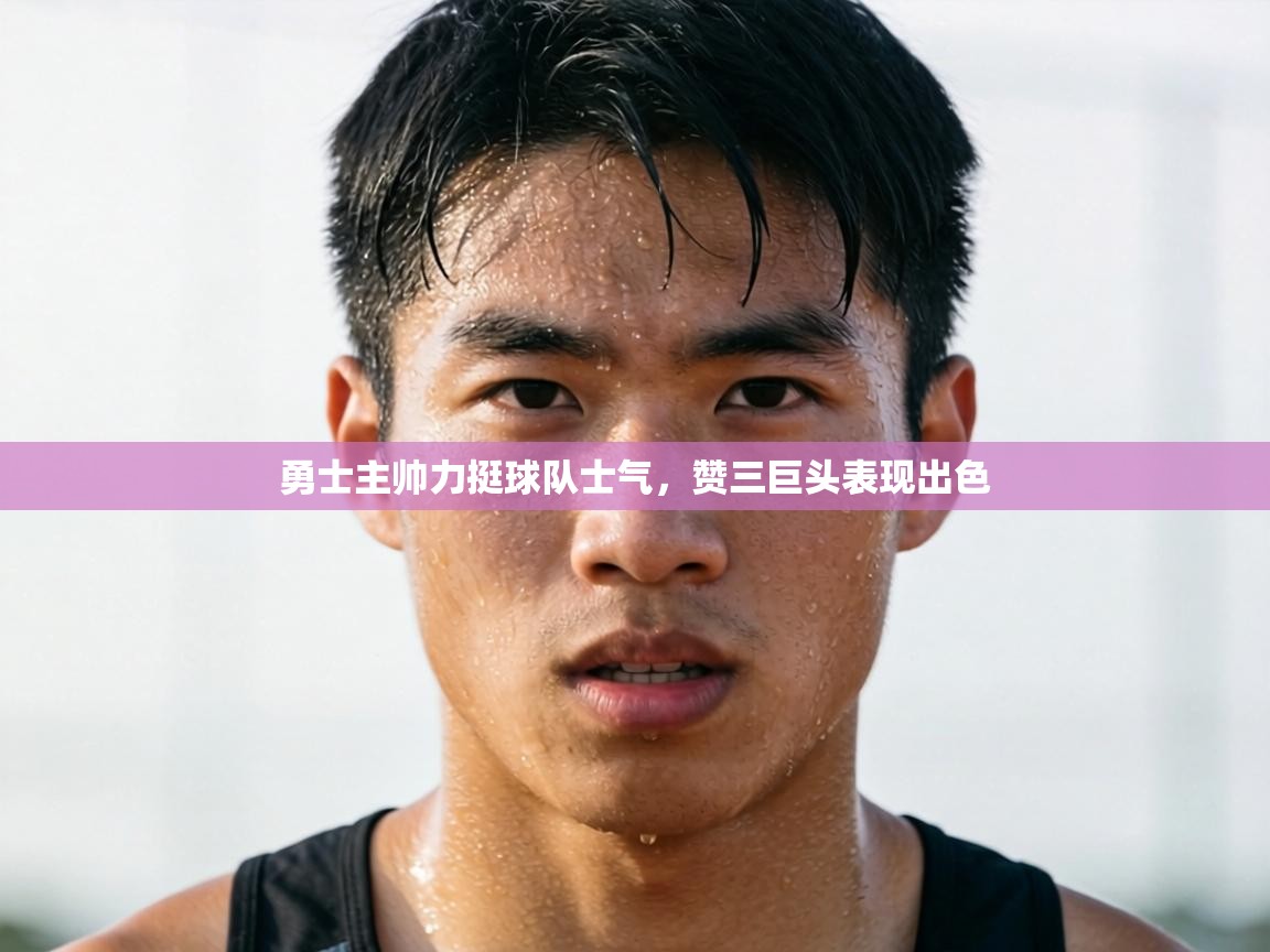 勇士主帅力挺球队士气，赞三巨头表现出色  第1张