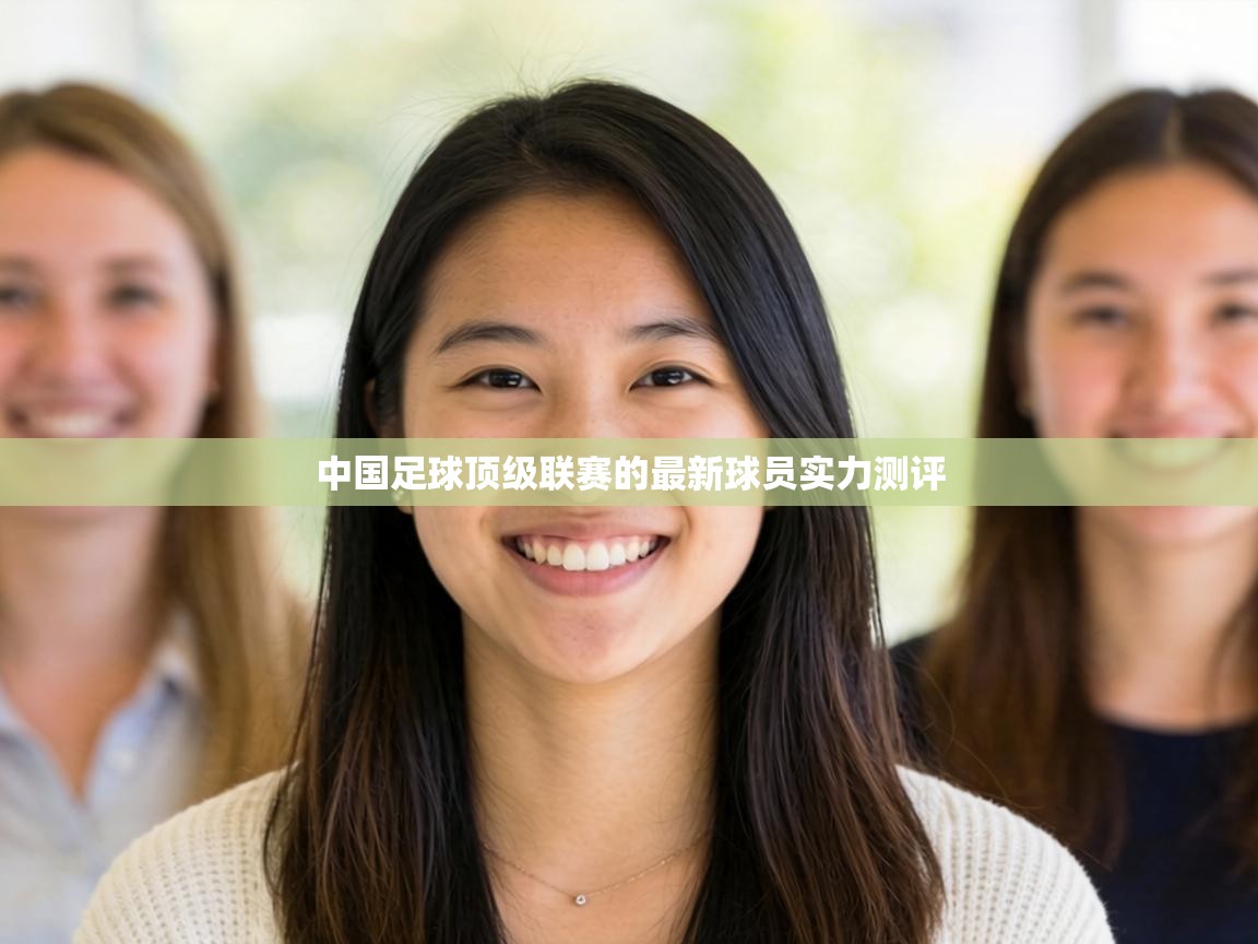 中国足球顶级联赛的最新球员实力测评 第1张