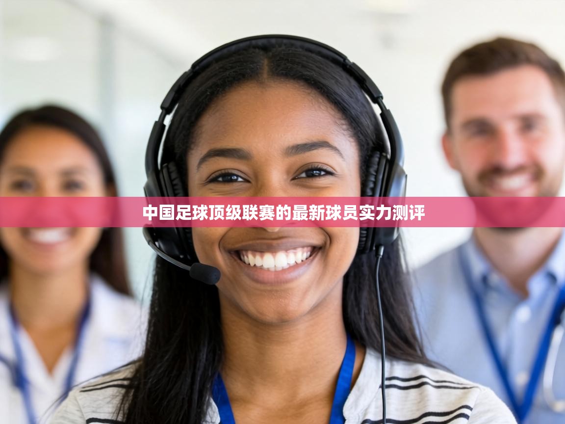 中国足球顶级联赛的最新球员实力测评 第2张