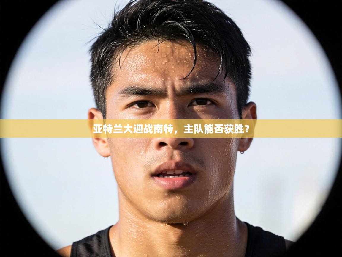 亚特兰大迎战南特,主队能否获胜? 第1张
