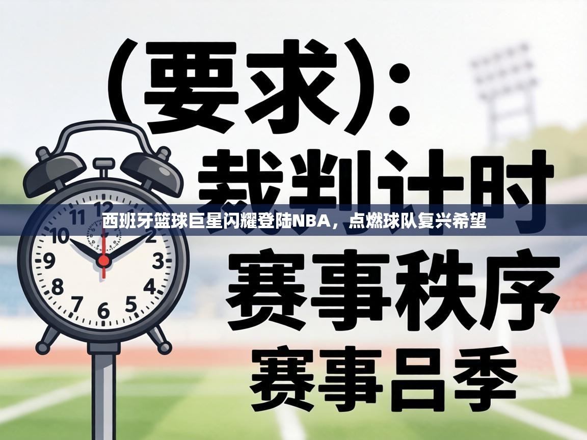 西班牙篮球巨星闪耀登陆NBA，点燃球队复兴希望  第1张