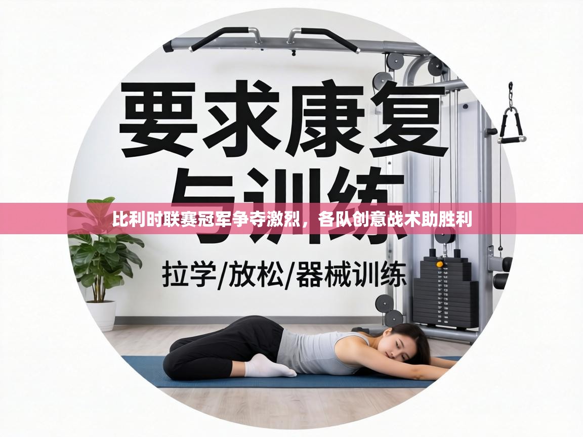 比利时联赛冠军争夺激烈，各队创意战术助胜利  第1张