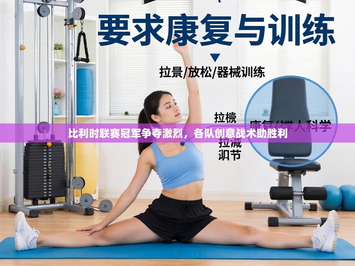 比利时联赛冠军争夺激烈，各队创意战术助胜利  第2张