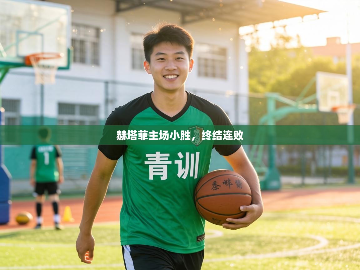 赫塔菲主场小胜,终结连败 第1张