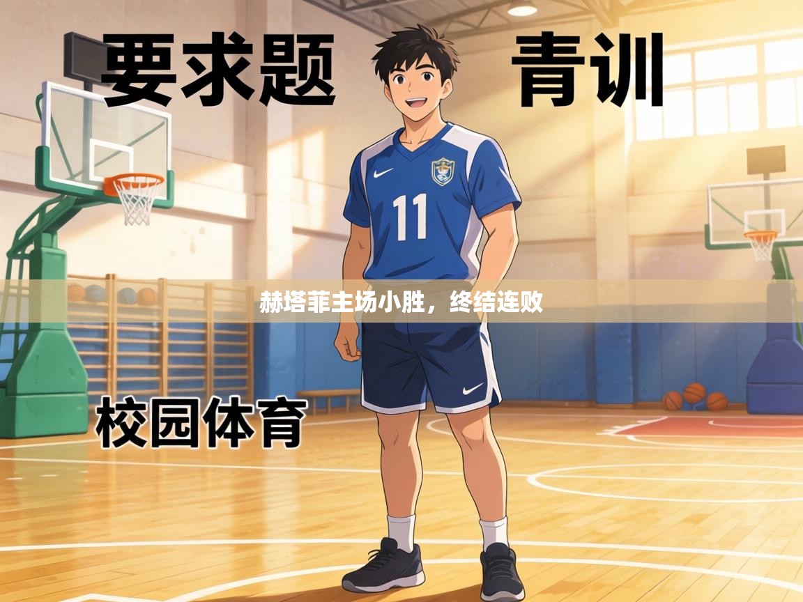 赫塔菲主场小胜,终结连败 第2张