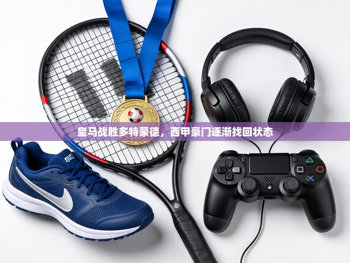 皇马战胜多特蒙德，西甲豪门逐渐找回状态  第1张