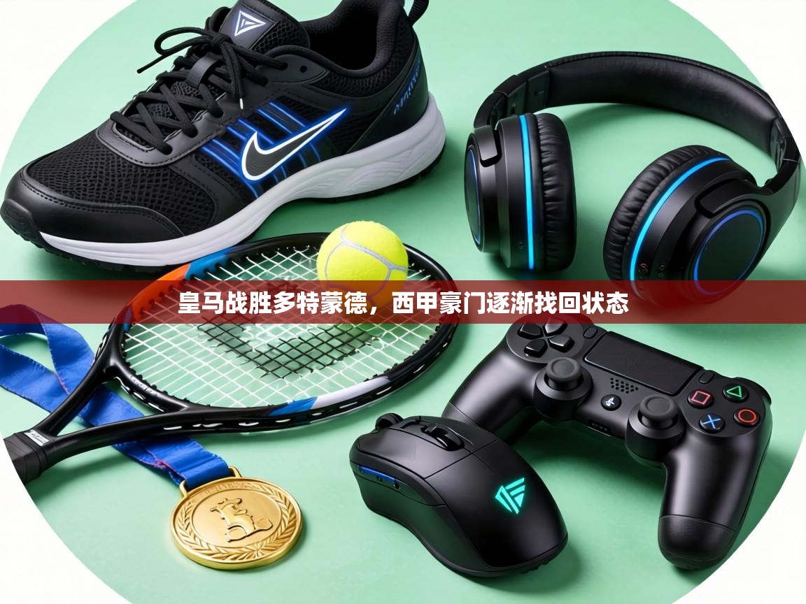 皇马战胜多特蒙德，西甲豪门逐渐找回状态  第2张