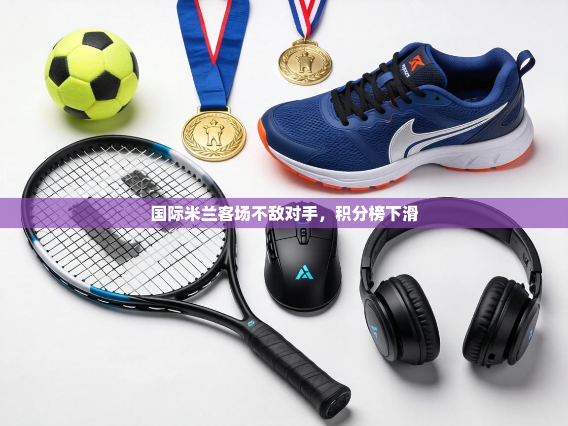 国际米兰客场不敌对手，积分榜下滑  第1张