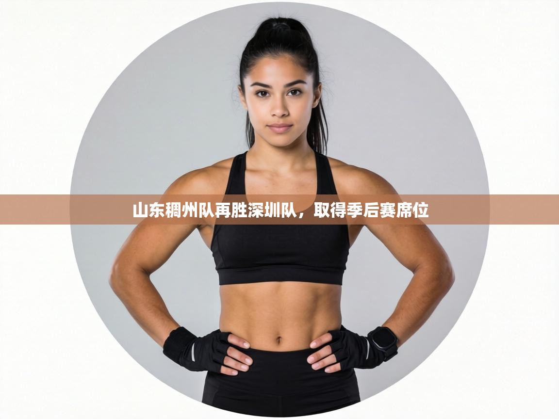 山东稠州队再胜深圳队,取得季后赛席位 第2张