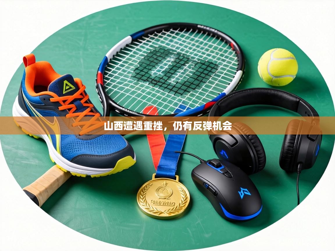 山西遭遇重挫,仍有反弹机会 第1张