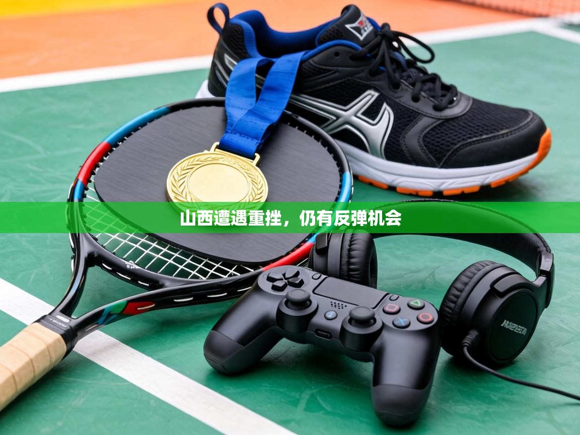 山西遭遇重挫,仍有反弹机会 第2张
