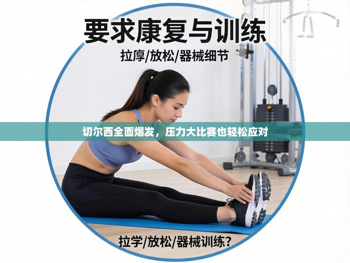 切尔西全面爆发，压力大比赛也轻松应对  第1张