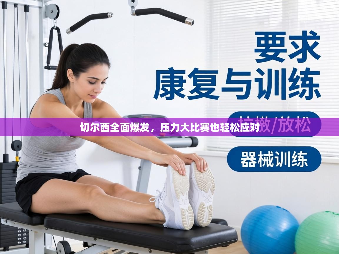 切尔西全面爆发，压力大比赛也轻松应对  第2张