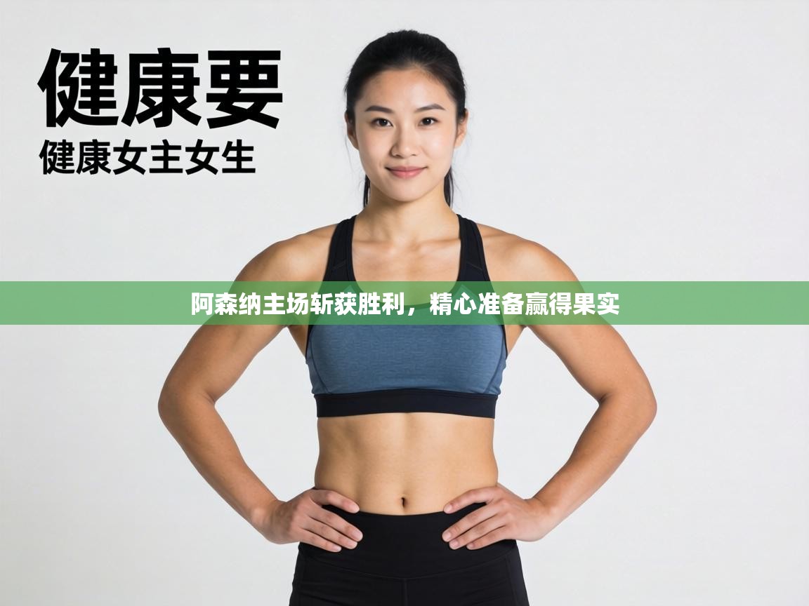 阿森纳主场斩获胜利，精心准备赢得果实  第2张