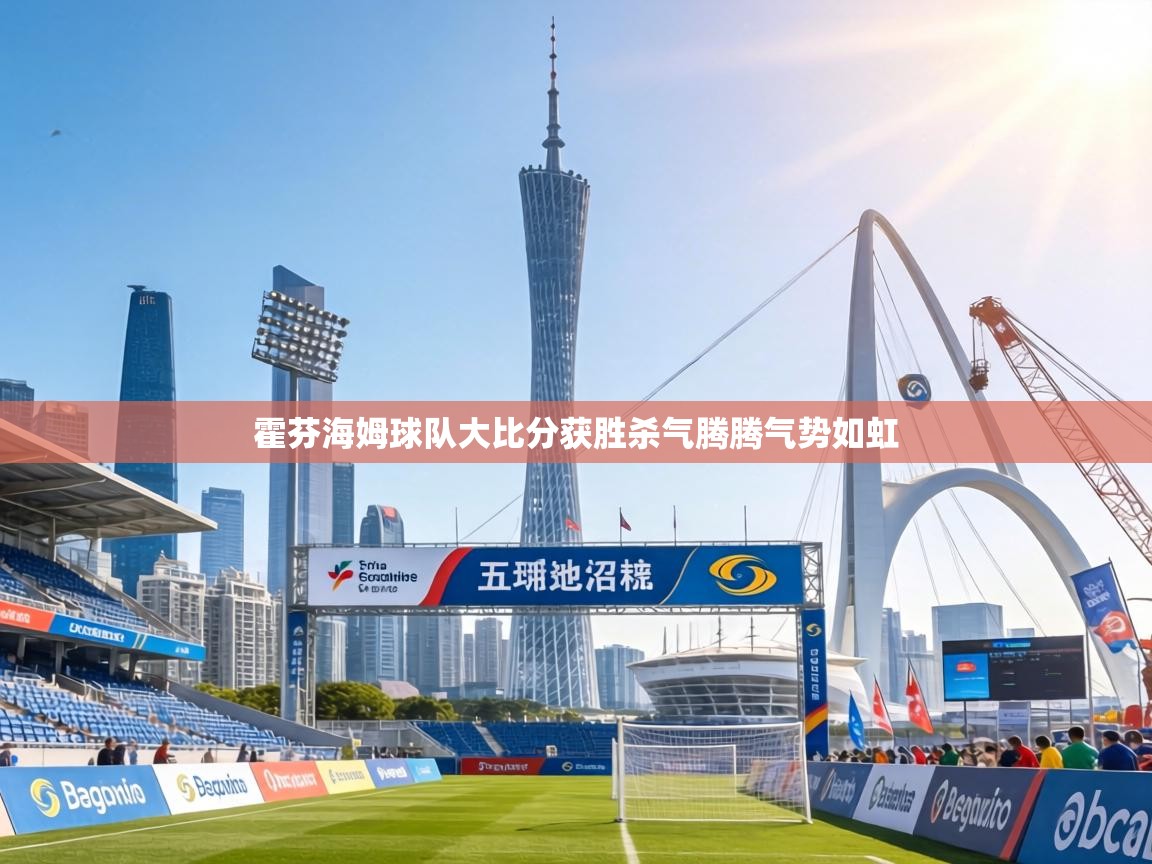 霍芬海姆球队大比分获胜杀气腾腾气势如虹 第1张