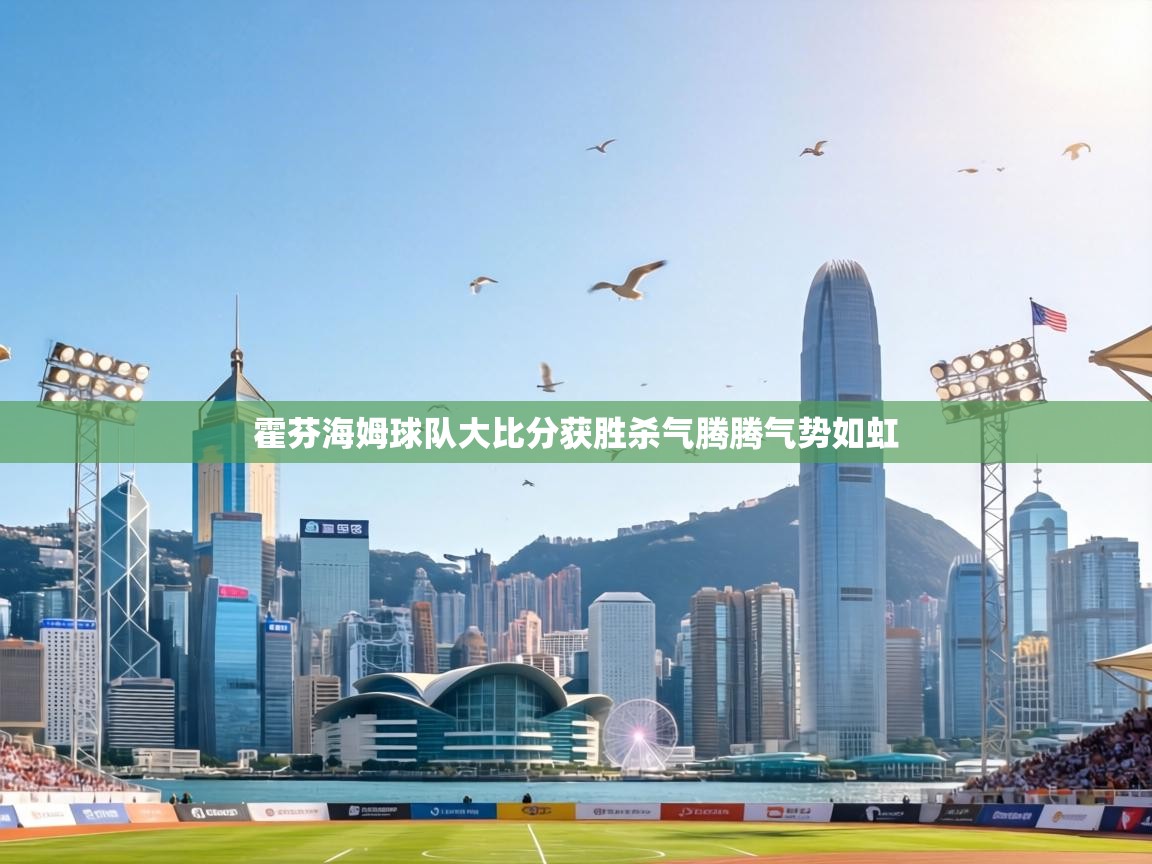 霍芬海姆球队大比分获胜杀气腾腾气势如虹 第2张